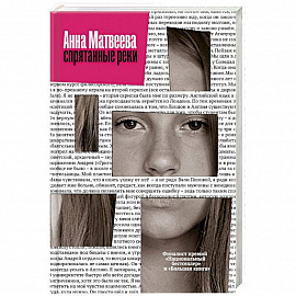 Спрятанные реки