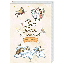 Весь Гоголь для школьников. Повести и пьесы