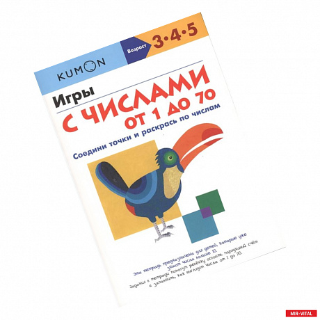 Фото Игры с числами от 1 до 70.  KUMON