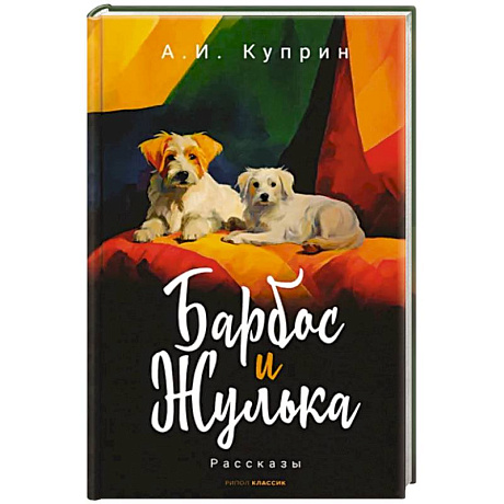 Фото Барбос и Жулька