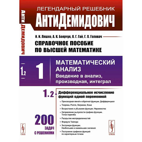 Фото Том 1: Математический анализ: введение в анализ, производная, интеграл. Часть 2. Диффренциальное исчисление функций одной переменной