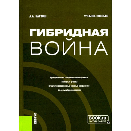 Фото Гибридная война: Учебное пособие