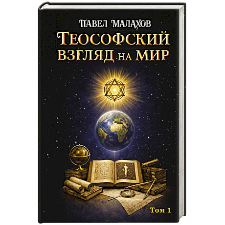 Фото Теософский взгляд на мир. Том 1