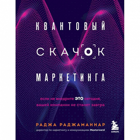 Фото Квантовый скачок маркетинга. Если не внедрите это сегодня, вашей компании не станет завтра