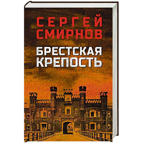 Фото Брестская крепость