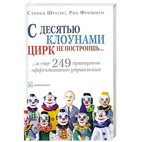 Фото С десятью клоунами цирк не построишь
