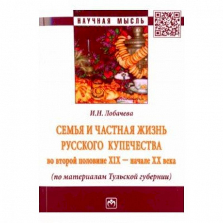 Фото Семья и частная жизнь русского купечества во второй половине XIX - начале XX века