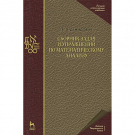 Сборник задач и упражнений по математическому анализу