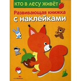 Кто в лесу живет. Развивающая книжка с наклейками