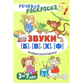 Речевая раскраска. Речевые скороговорки. Звуки Б , В , Ф , Х