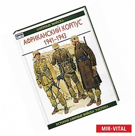 Африканский корпус, 1941-1943