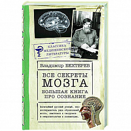 Все секреты мозга: большая книга про сознание