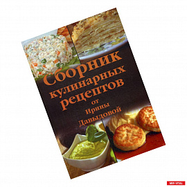 Сборник кулинарных рецептов от Ирины Давыдовой