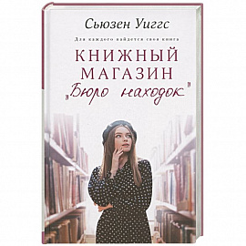 Книжный магазин «Бюро находок»