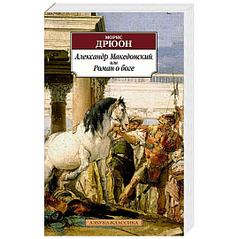 Александр Македонский, или Роман о боге