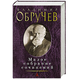 Обручев В.. Малое собрание сочинений