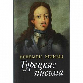 Турецкие письма
