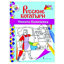 Русские богатыри. Никита Кожемяка