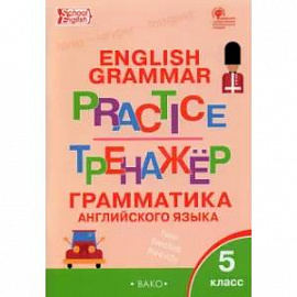 Английский язык. 5 класс. Грамматический тренажер. ФГОС