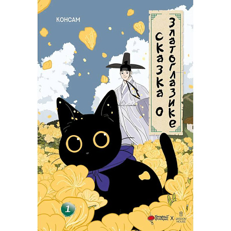 Фото Сказка о Златоглазике. Том 1