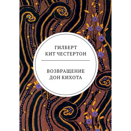Фото Возвращение Дон Кихота: роман