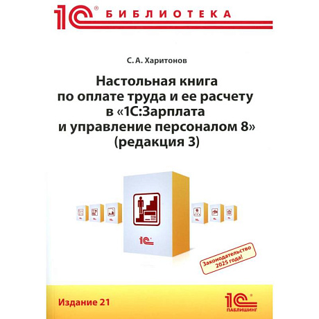 Фото Настольная книга по оплате труда и ее расчету в '1С:Зарплата и управление персоналом 8' (редакция 3): практическое пособие