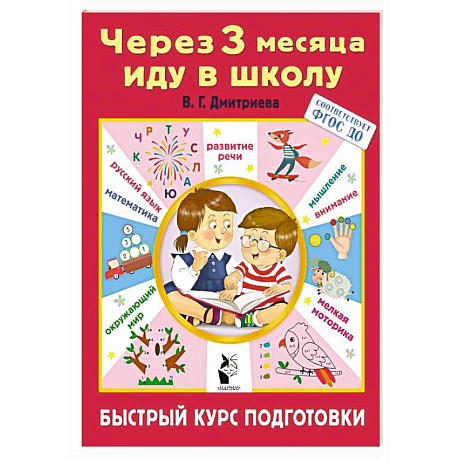 Фото Через 3 месяца иду в школу. Быстрый курс подготовки