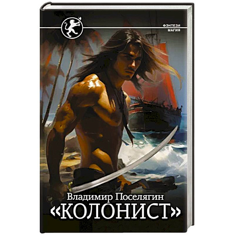 Фото Колонист