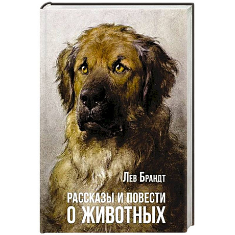 Фото Рассказы и повести о животных