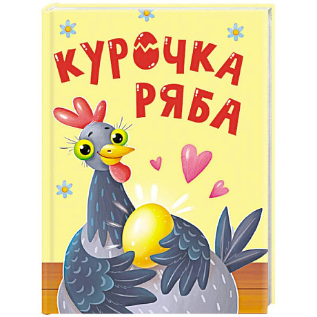 Фото Курочка Ряба