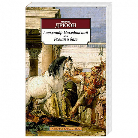 Фото Александр Македонский, или Роман о боге