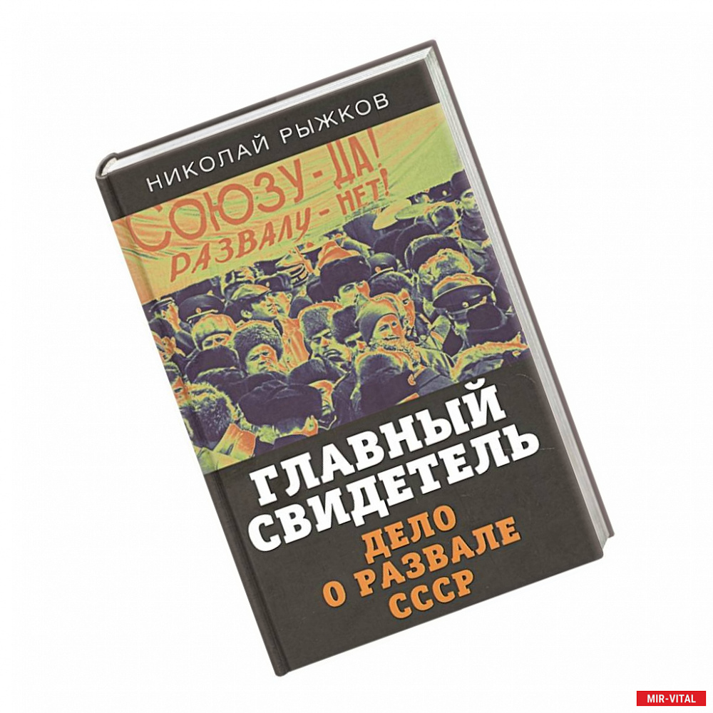 Фото Главный свидетель. Дело о развале СССР