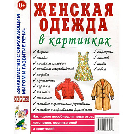 Женская одежда в картинках. Наглядное пособие для педагогов, логопедов, воспитателей и родителей. Кудряков Д.