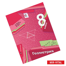 Геометрия. 8 класс. Учебник для учащихся общеобразовательных учреждений. ФГОС