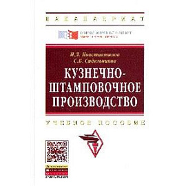 Кузнечно-штамповочное производство: Учебник второе издание