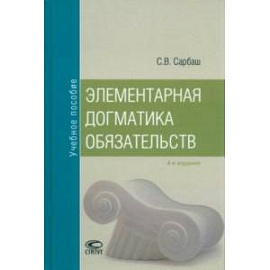 Элементарная догматика обязательств. Учебное пособие