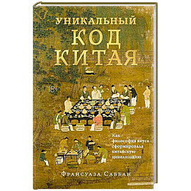 Уникальный код Китая. Как философия вкуса сформировала китайскую цивилизацию