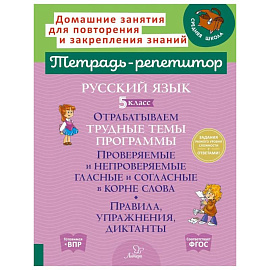 Русский язык. 5 класс. Отрабатываем трудные темы программы: Проверяемые и непроверяемые гласные и согласные в корне слова