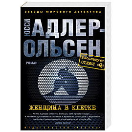 Женщина в клетке