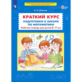 Краткий курс подготовки к школе по математике. 6-7лет. Рабочая терадь