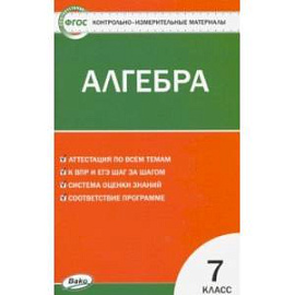 Алгебра. 7 класс. Контрольно-измерительные материалы