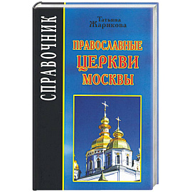 Православные церкви Москвы