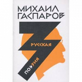 Собрание сочинений в шести томах. Том 3. Русская поэзия