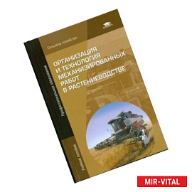 Организация и технология механизированных работ в растениеводстве: Учебное пособие. 9-е издание