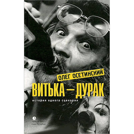 Фото Витька-дурак. История одного сценария