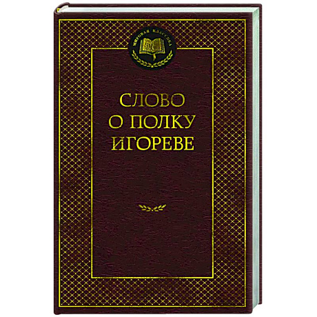 Фото Слово о полку Игореве