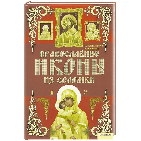 Фото Православные иконы из соломки