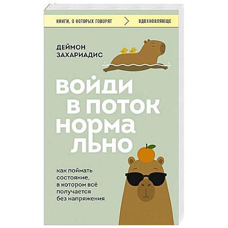 Фото Войди в поток нормально. Как поймать состояние, в котором всё получается без напряжения