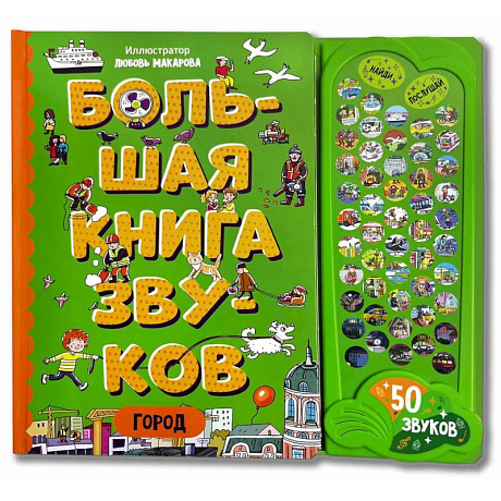 Фото Город. Большая книга звуков