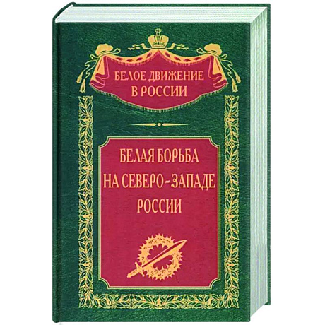 Фото Белая борьба на Северо­Западе России